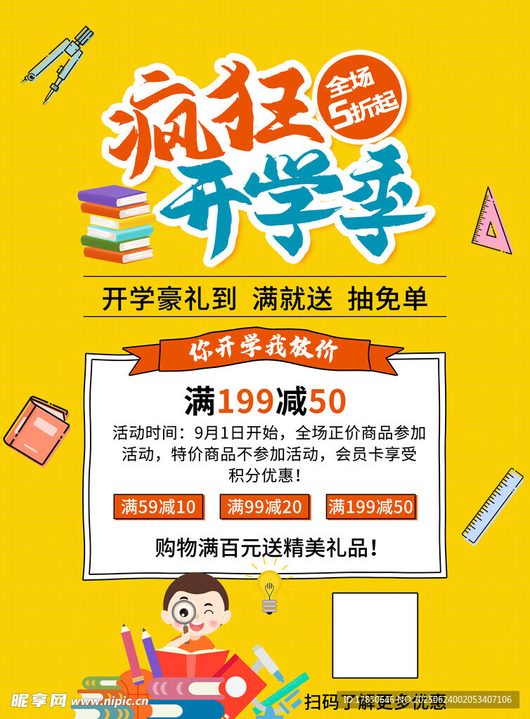 疯狂开学季促销海报