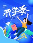开学季活力少女启航