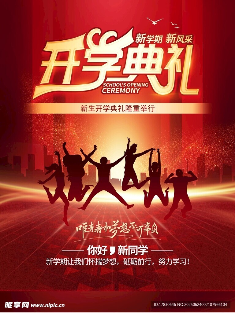 开学典礼活力剪影