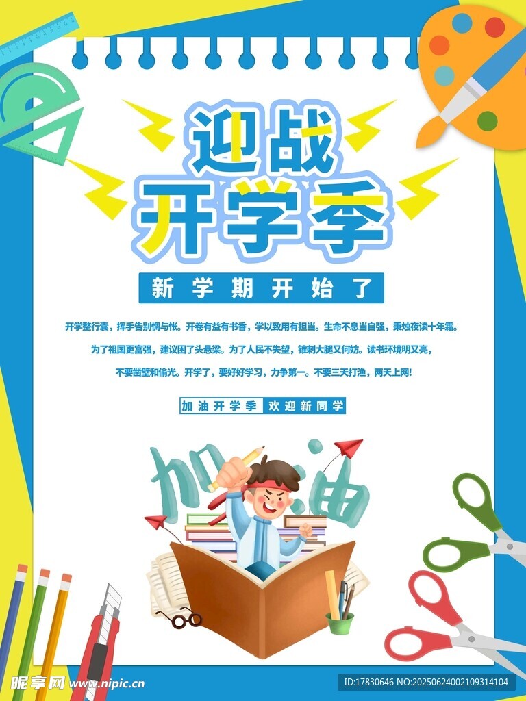 迎战开学季文具促销海报