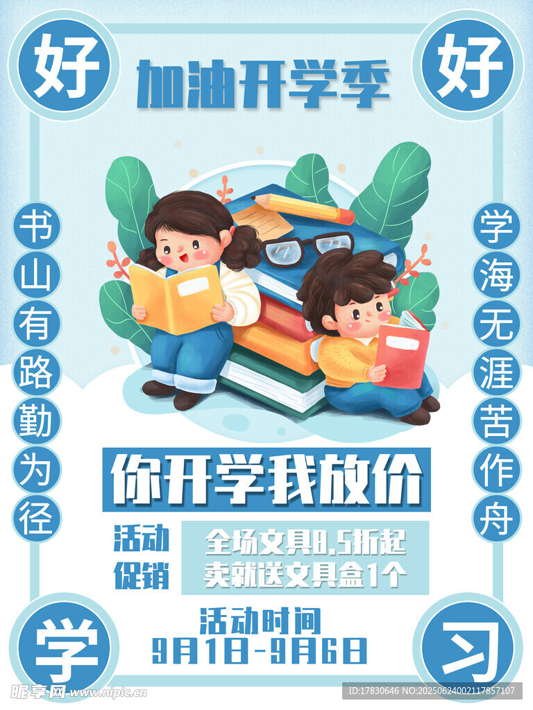 开学季海报