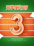 开学倒计时3天