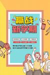 赢战新学期宣传海报