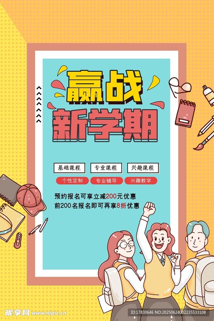 赢战新学期宣传海报