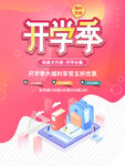开学季海报