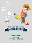新学期好同学插画海报