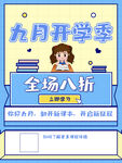 九月开学季促销海报