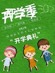 开学季孩子们的欢乐时刻