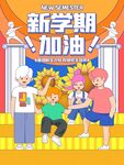 新学期学生活力加油场景