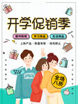 开学促销季三人欢乐购