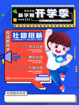 开学季社团招新海报
