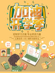 加油开学季