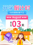开学倒计时3天场景图