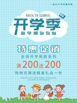 开学季特惠促销活动海报