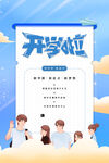 开学啦海报展示学生形象