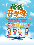 开学季海报