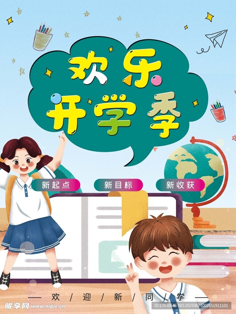欢乐开学季场景插画