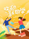 欢迎新同学活力开启新程