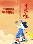 开学季海报