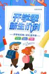 开学季新生价到促销海报