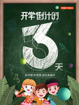 开学倒计时3天