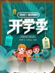 开学季促销海报