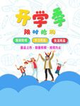 开学季限时抢购优惠活动