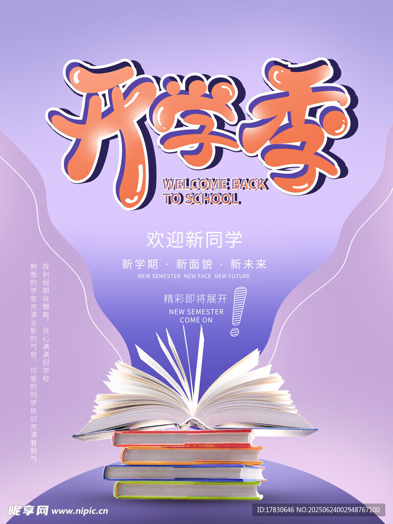 开学季书籍主题宣传海报