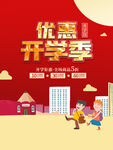 开学季优惠活动宣传图