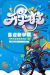 开学季欢乐骑行海报