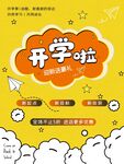 开学啦宣传海报