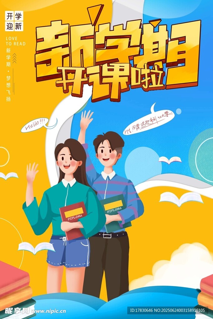 新学期新启程青春学子图
