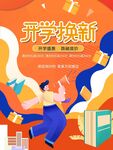 开学季海报