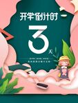 开学倒计时3天