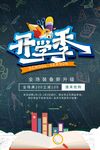 开学季促销助力新征程