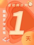 返校倒计时1天