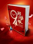 开学季书籍封面设计图