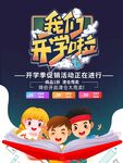 我们开学啦活动宣传图