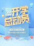 开学总动员宣传海报