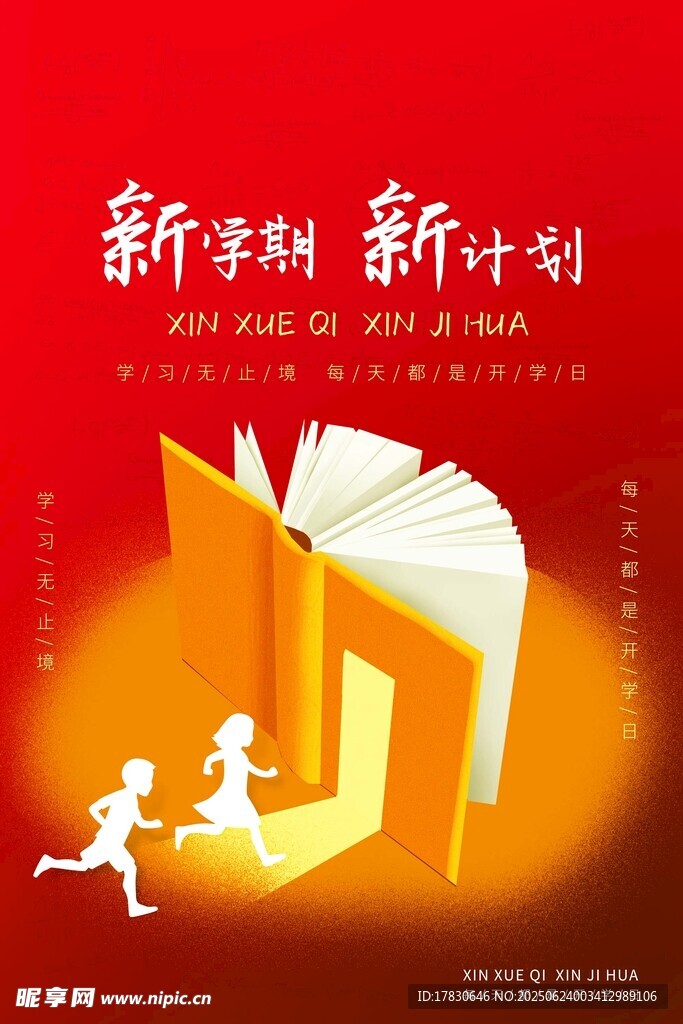 新学期新计划宣传海报