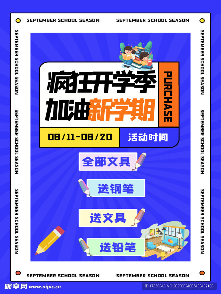 魔王开学季加磅新学期海报