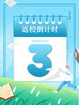 返校倒计时3天