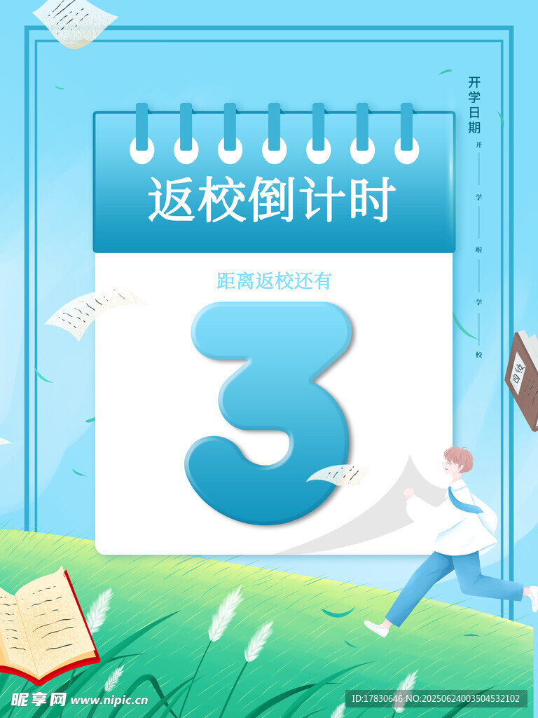 返校倒计时3天