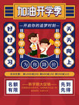 加油开学季促销活动海报