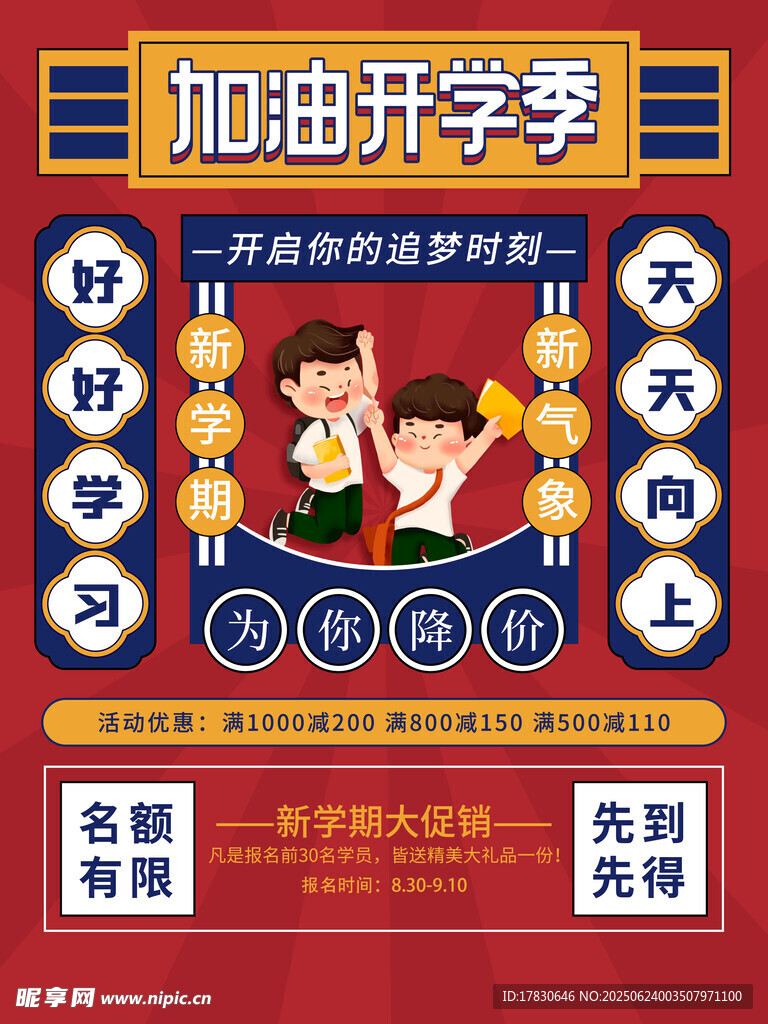 加油开学季促销活动海报