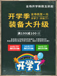 开学季装备升级促销活动