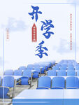 开学季教室场景