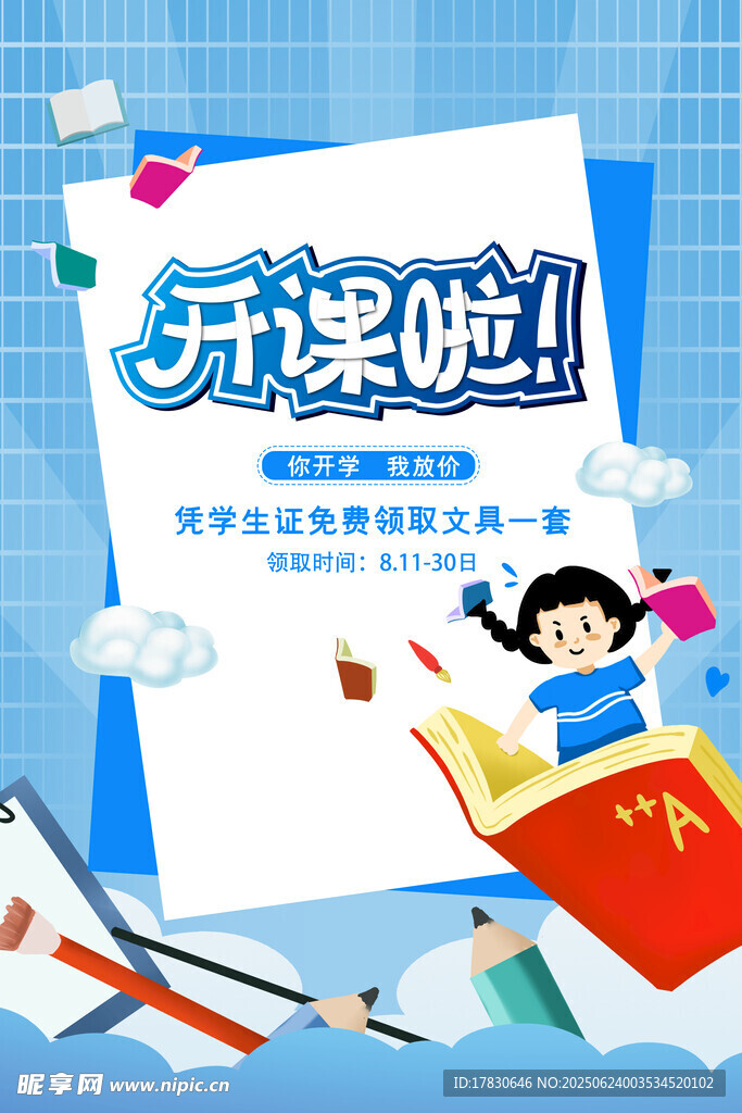 开课啦宣传海报