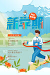 新学期起跑开启新征程