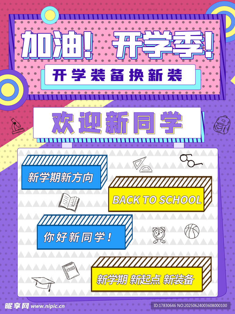 开学季促销海报